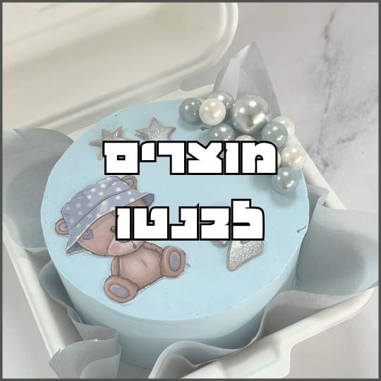 מוצרים לבנטו